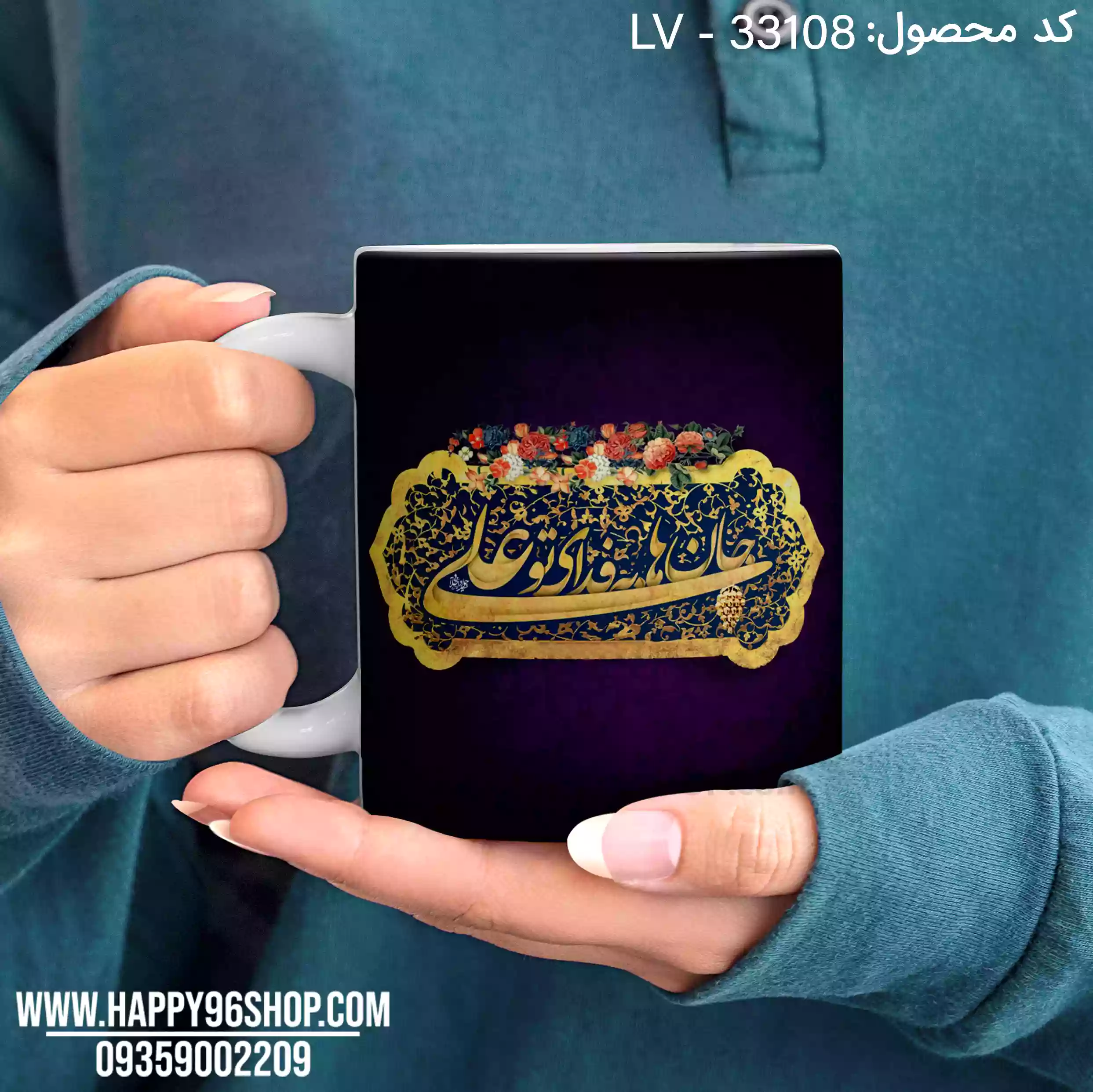 لیوان با طرح «جان ها به فدای تو علی» مناسب عید غدیر LV - 33108
