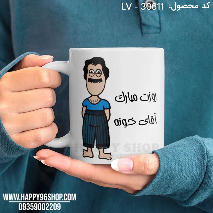 لیوان با طرح روز مرد «روزت مبارک آقای خونه» کد LV - 30611