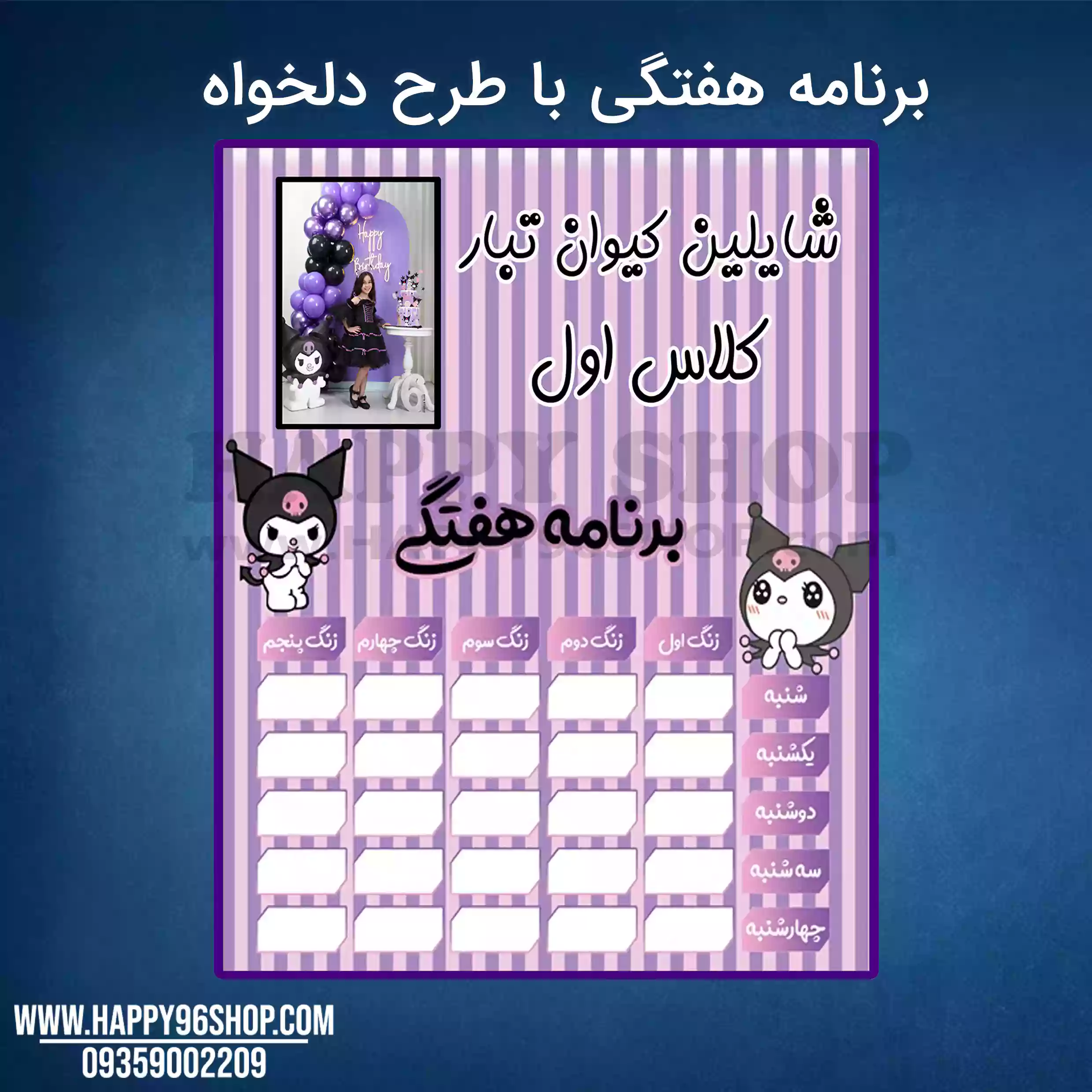 برنامه هفتگی و برچسب اسم طرح کورومی با اسم و عکس دانش آموز