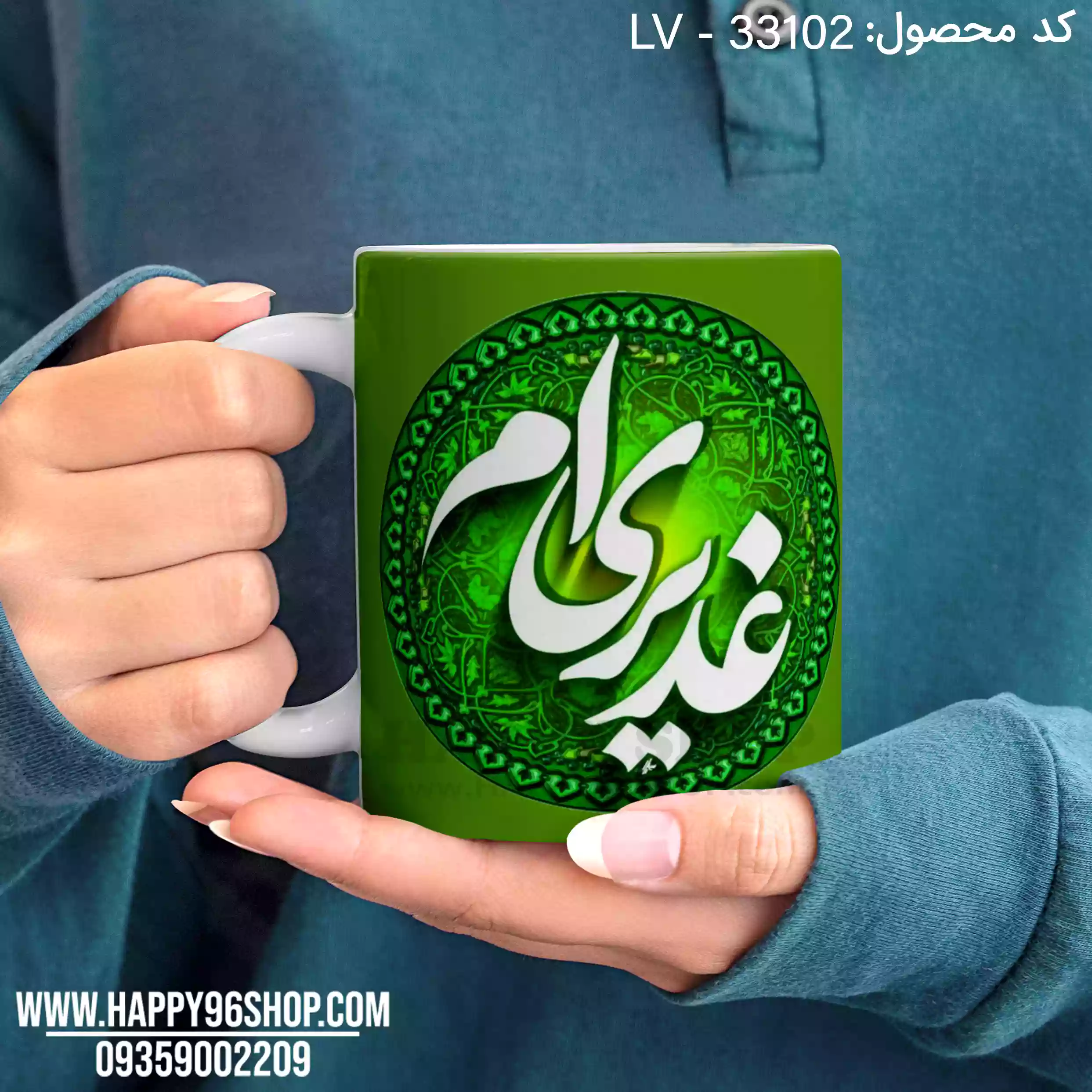 لیوان با طرح عید غدیر و متن «غدیری ام» LV - 33102
