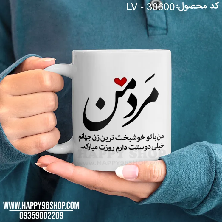 لیوان با طرح روز مرد «مرد من» کد LV - 30600
