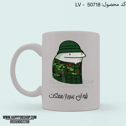 لیوان با طرح فانتزی «لیوان سرباز مملکت» کد LV - 50718