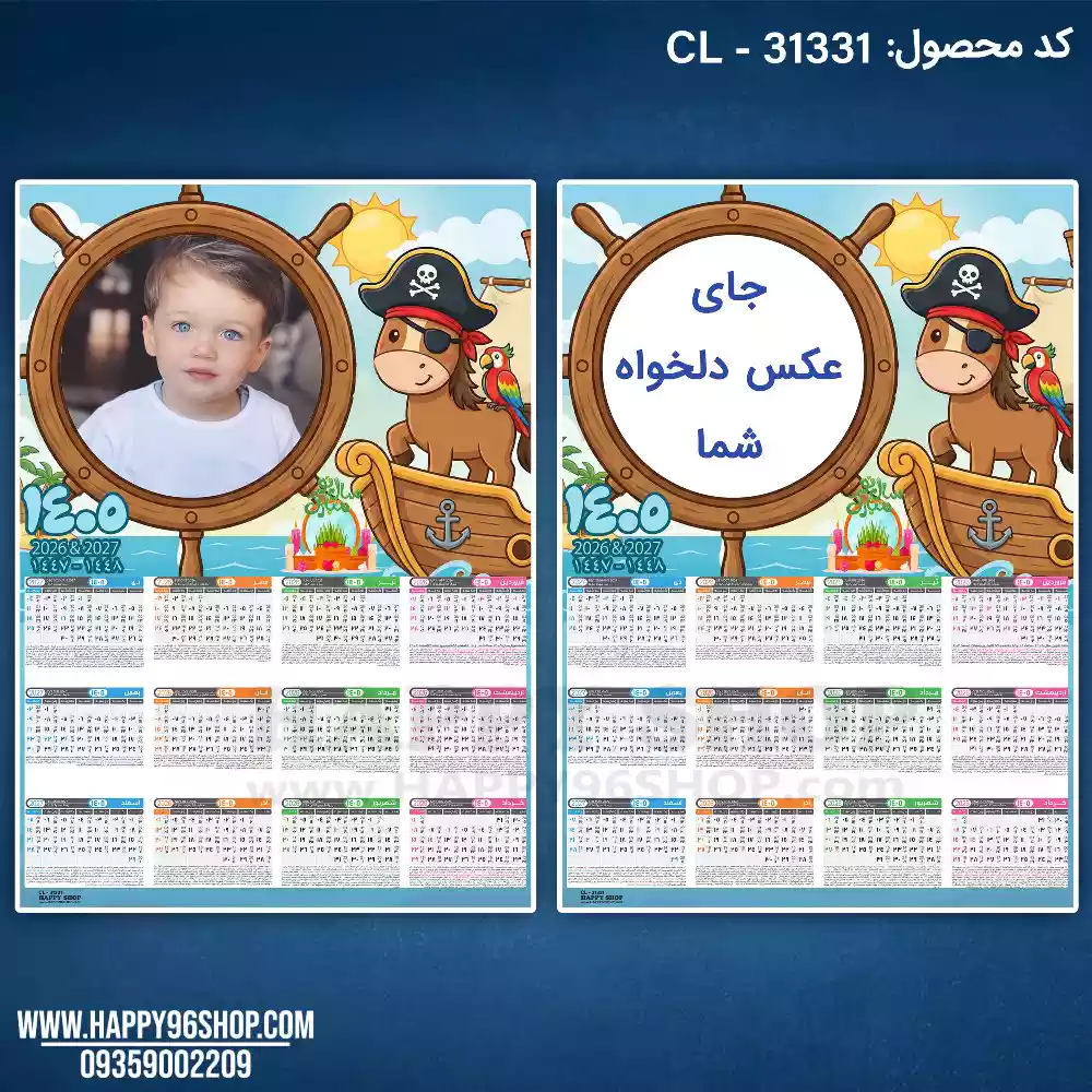 تقویم 1405 با عکس دلخواه شما طرح اسب دزد دریایی کد CL - 31331