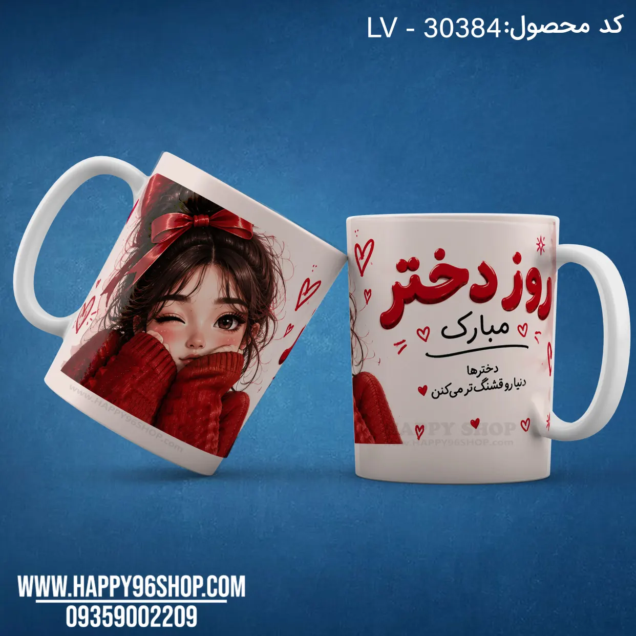 لیوان روز دختر با طرح «دخترها دنیا رو قشنگ‌تر می‌کنن» LV - 3038۴