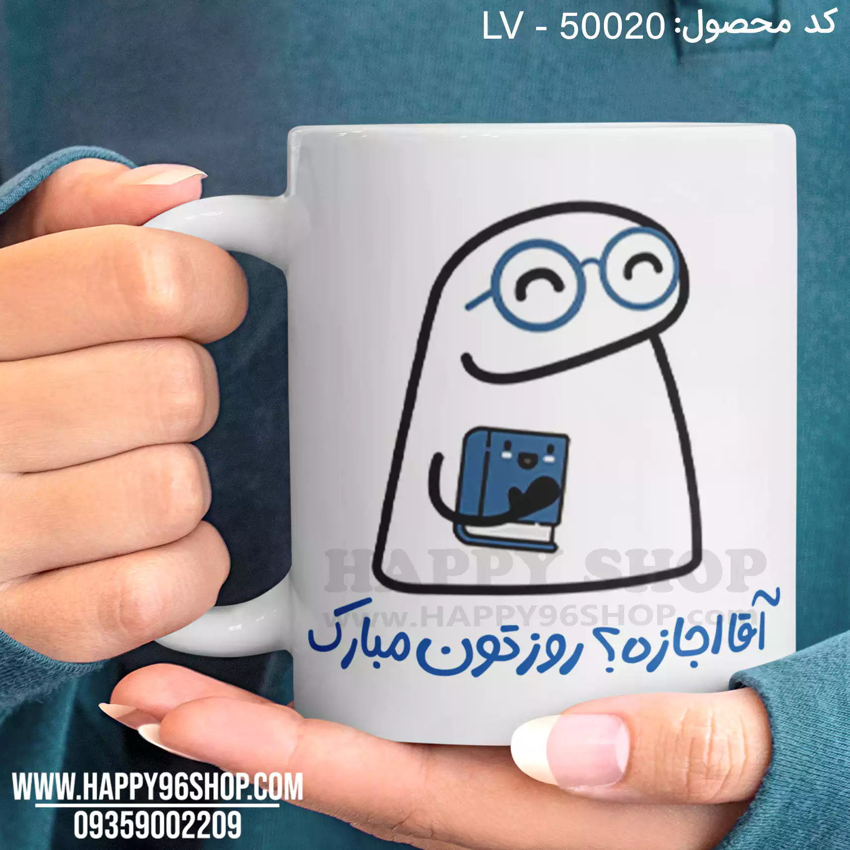 لیوان روز معلم با طرح «آقا اجازه؟ روزتون مبارک» LV - 50020
