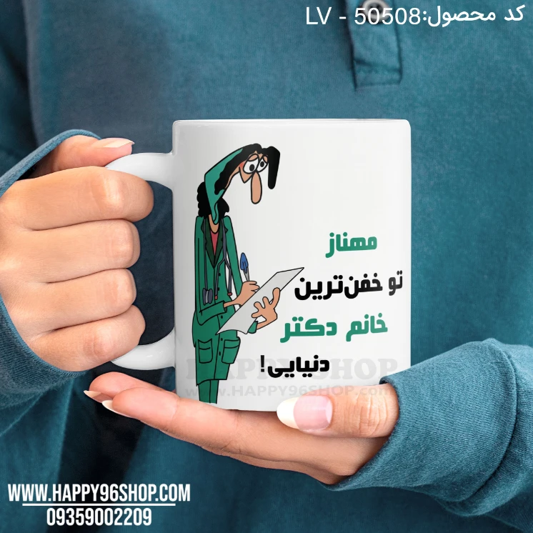 لیوان روز پزشک طرح «تو خفن ترین خانم دکتر دنیایی» کد LV - 50508
