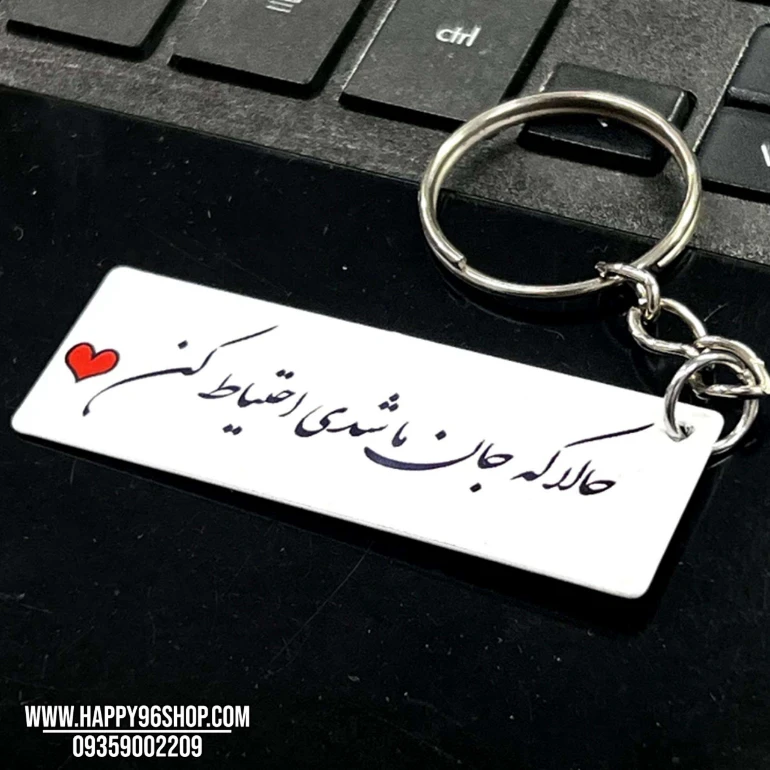 جاکلیدی با متن «حالا که جان ما شدی احتیاط کن»