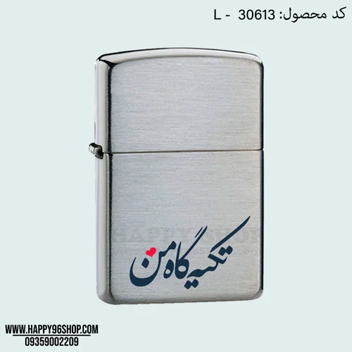 فندک زیپو با طرح روز مرد با متن «تکیه گاه من» کد L - 30613