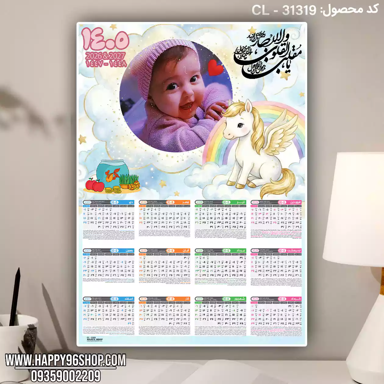 تقویم 1405 با عکس دلخواه شما طرح اسب تک شاخ کد CL - 31319