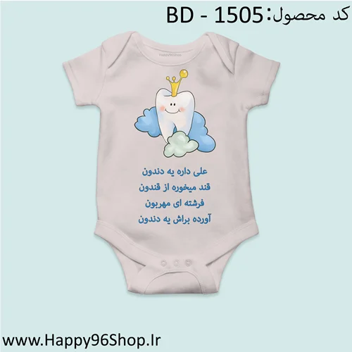 بادی نوزادی با طرح دندونی کد BD - 1505