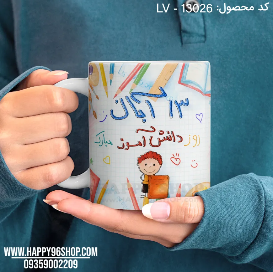 لیوان روز دانش آموز طرح «روز دانش آموز مبارک» کد LV - 13026