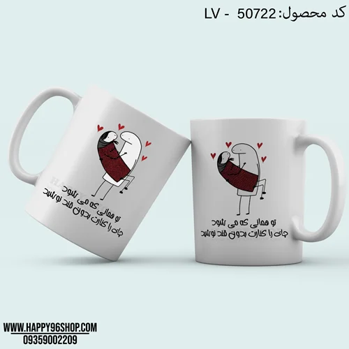 لیوان ست با طرح عاشقانه «تو همانی که می شود چای را کنارت بدون قند نوشید» کد LV - 50722