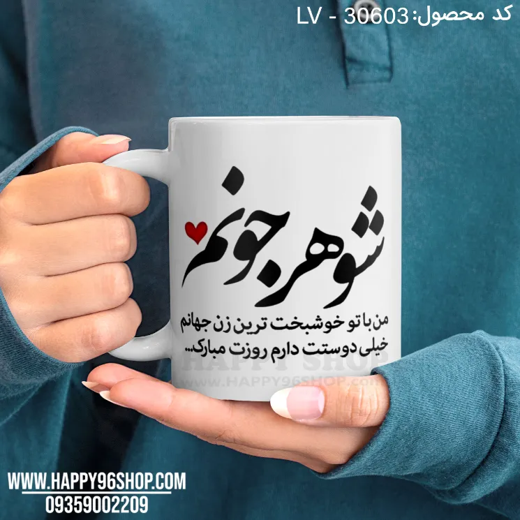 لیوان با طرح روز مرد «شوهر جونم» کد LV - 30603