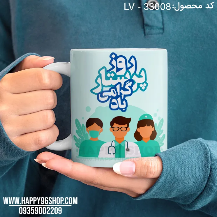 لیوان روز پرستار با طرح «روز پرستار گرامی باد» کد LV - 33008