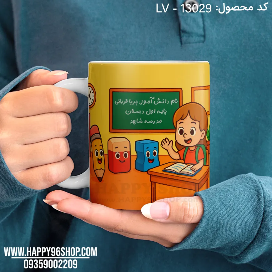لیوان روز دانش آموز دخترانه تم کلاس درس با اسم دانش آموز، پایه، اسم مدرسه کد LV - 13029