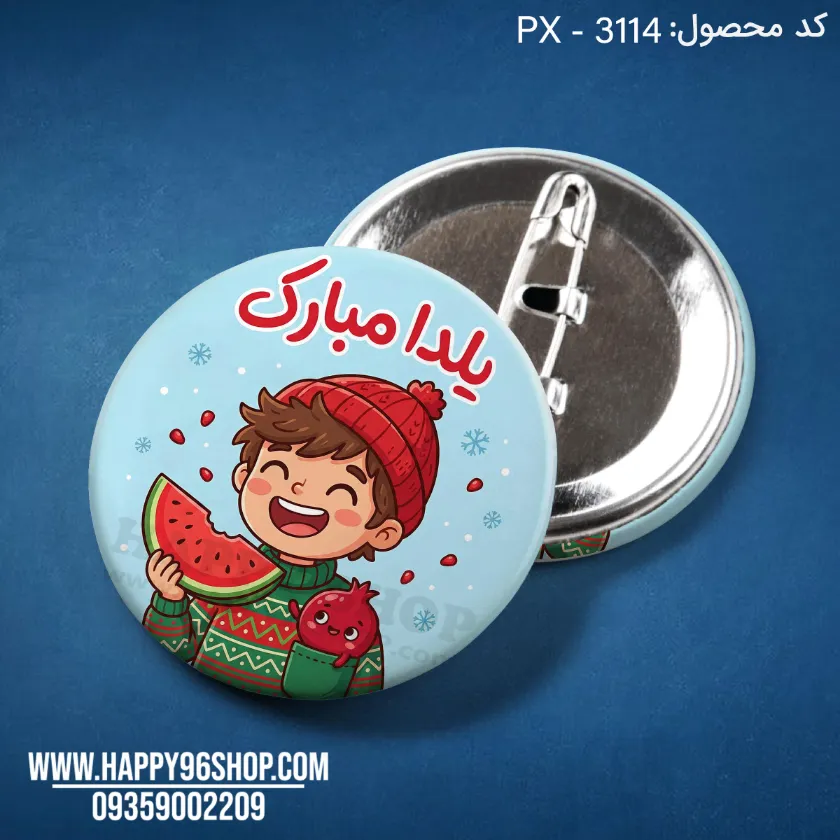 پیکسل یلدایی پسرانه با طرح «یلدا مبارک» کد PX - 3114