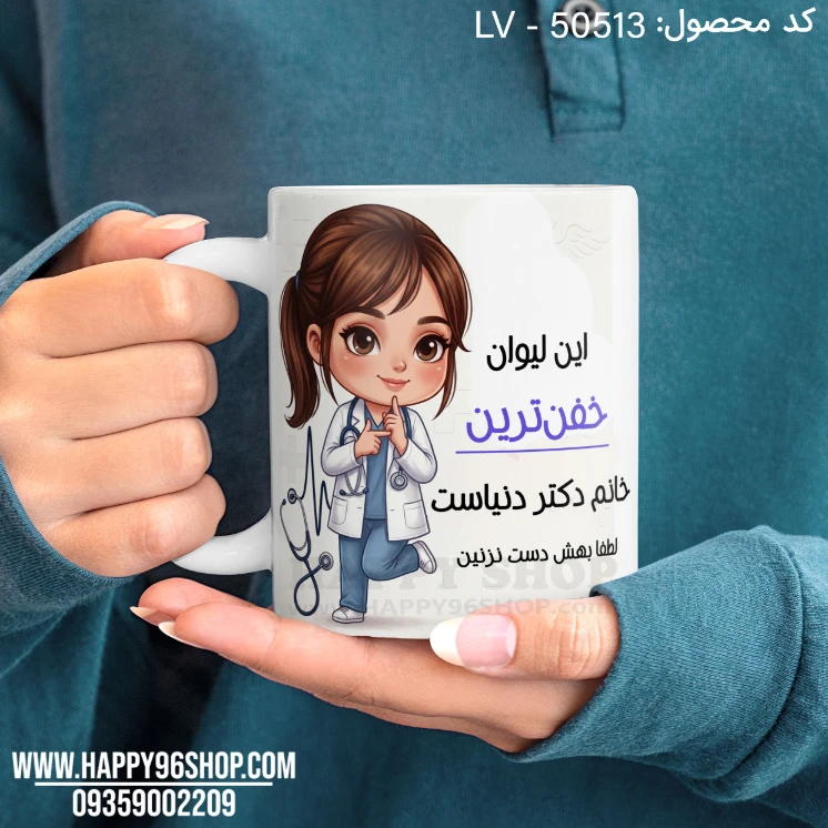 لیوان روز پزشک طرح «این لیوان خفن ترین خانم دکتر دنیاست» کد LV - 50513