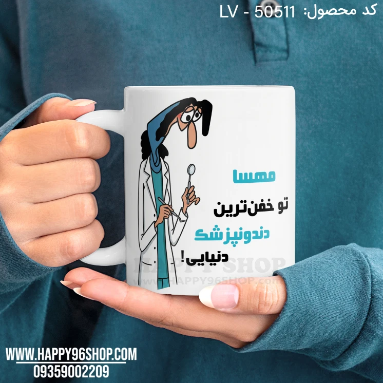 لیوان روز پزشک طرح «تو خفن ترین دندونپزشک دنیایی» کد LV - 50511