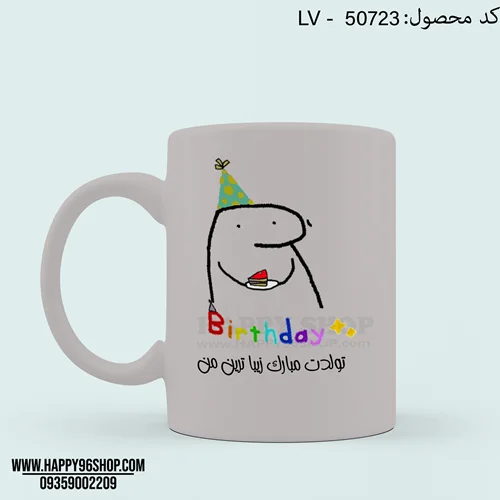 لیوان با طرح فانتزی «تولدت مبارک زیباترین من» کد LV - 50723