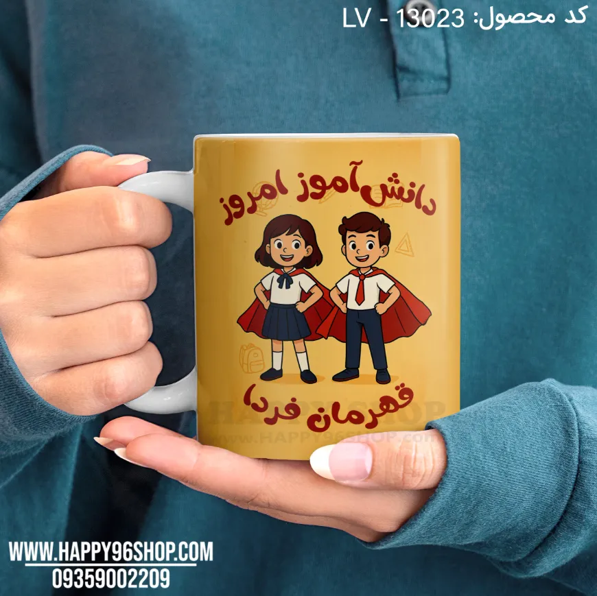 لیوان روز دانش آموز طرح «دانش آموز امروز قهرمان فردا» کد LV - 13023