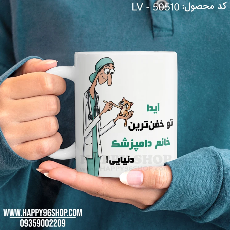 لیوان روز پزشک طرح «تو خفن ترین دامپزشک دنیایی» کد LV - 50510