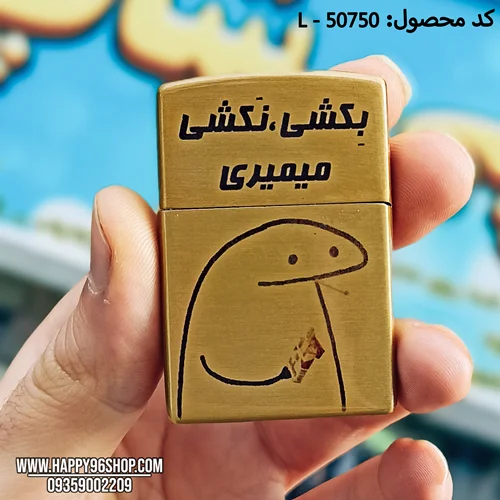 فندک زیپو طلایی با طرح «بکشی، نکشی می میری» کد L - 50750