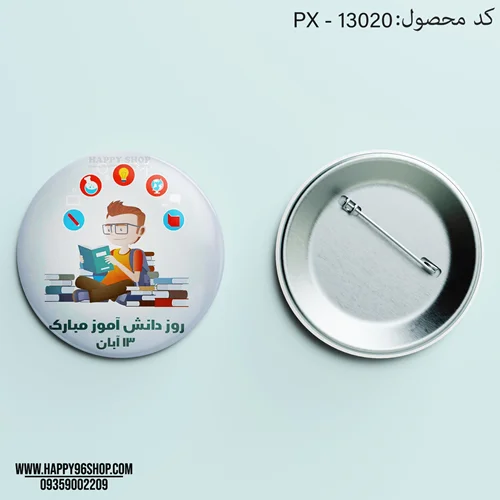 پیکسل با طرح روز دانش آموز پسرانه کد PX - 13020