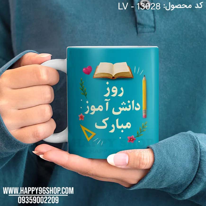 لیوان روز دانش آموز کد LV - 13028