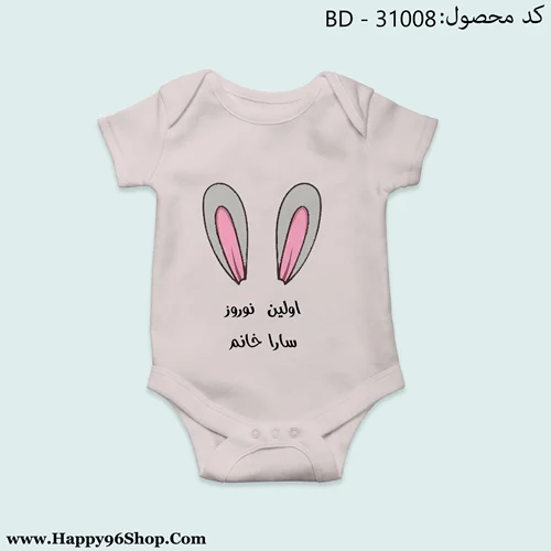 بادی نوزادی خرگوش «اولین نوروز شما» طرح عید نوروز با عکس دلخواه شما کد T - 31008