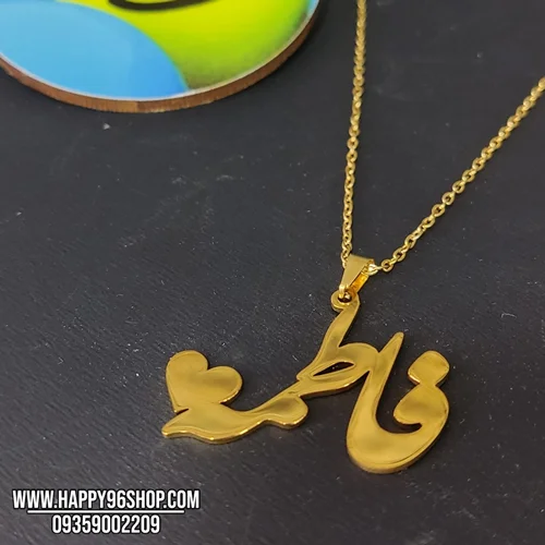 گردنبند با پلاک استیل سفارشی با اسم فاطمه فارسی و طرح قلب