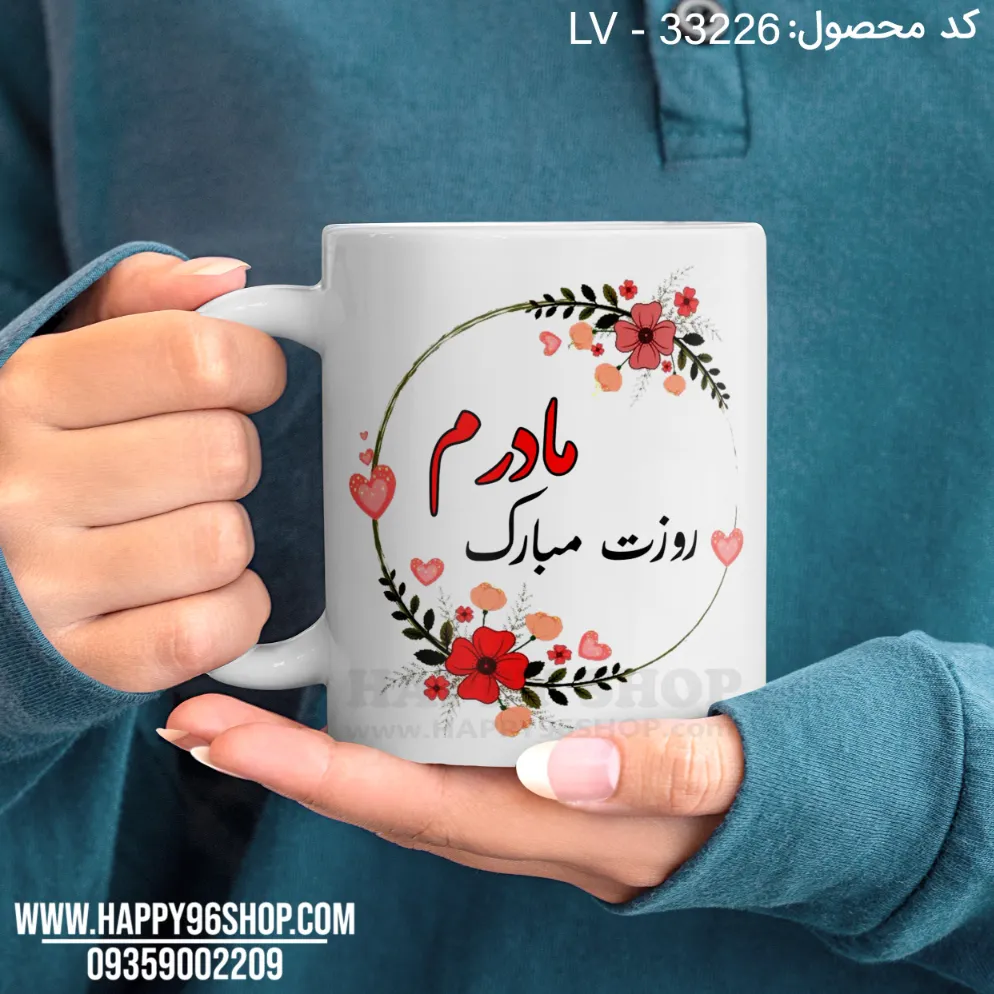 لیوان روز مادر با طرح مادرم روزت مبارک کد LV - 30226